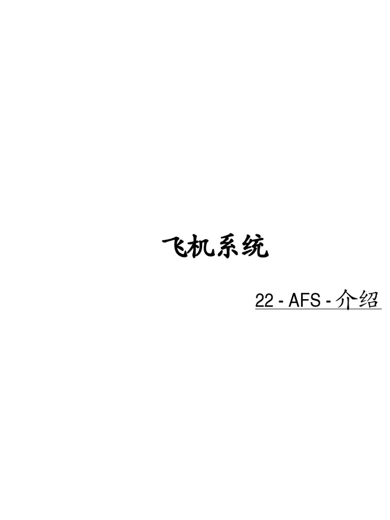 22 AFS 介绍| PDF