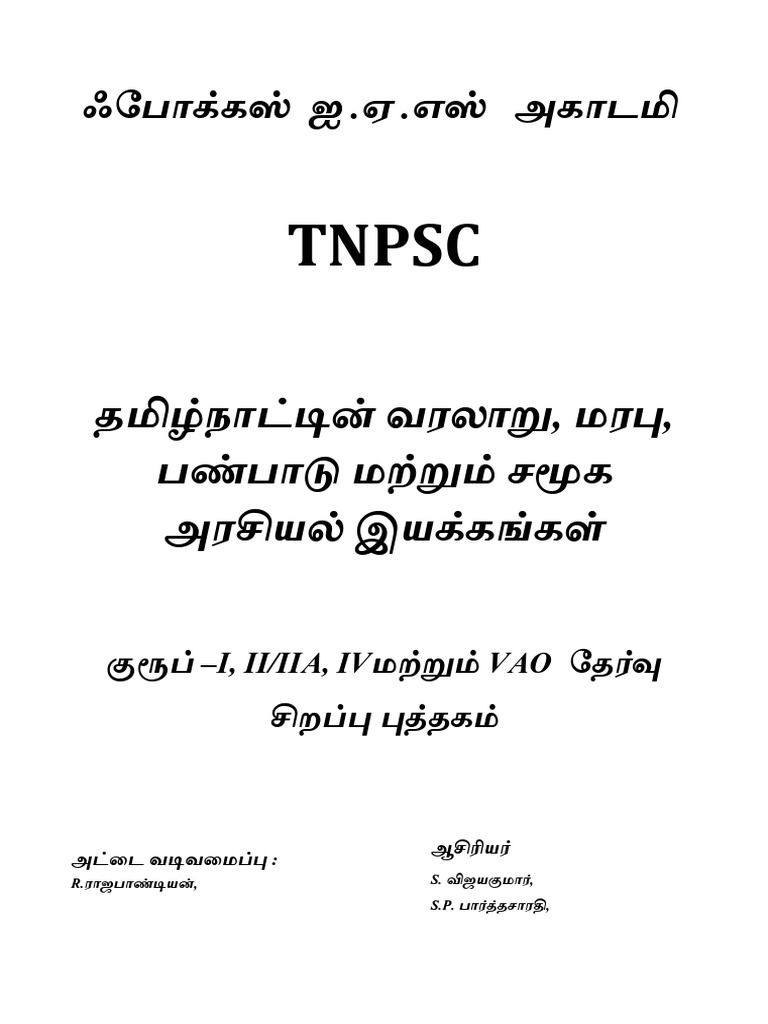 TNPSC UNIT 8 புத்தகம் | PDF