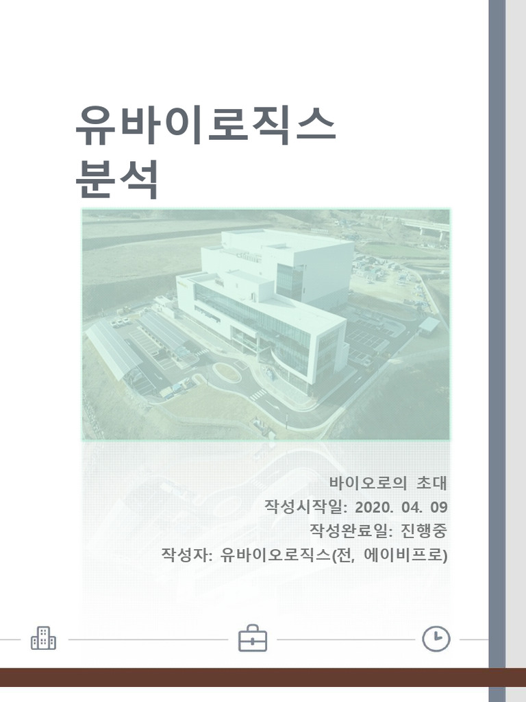 유바이오로직스 | PDF