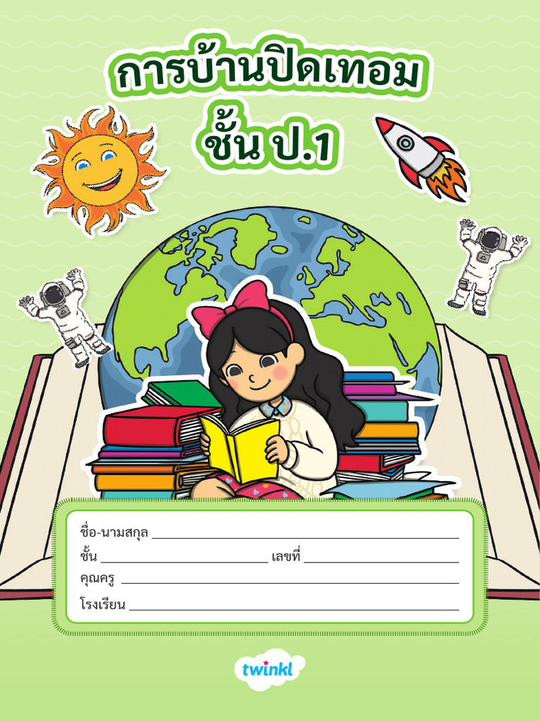 แบบฝึกปิดเทอม ป. 1 | PDF