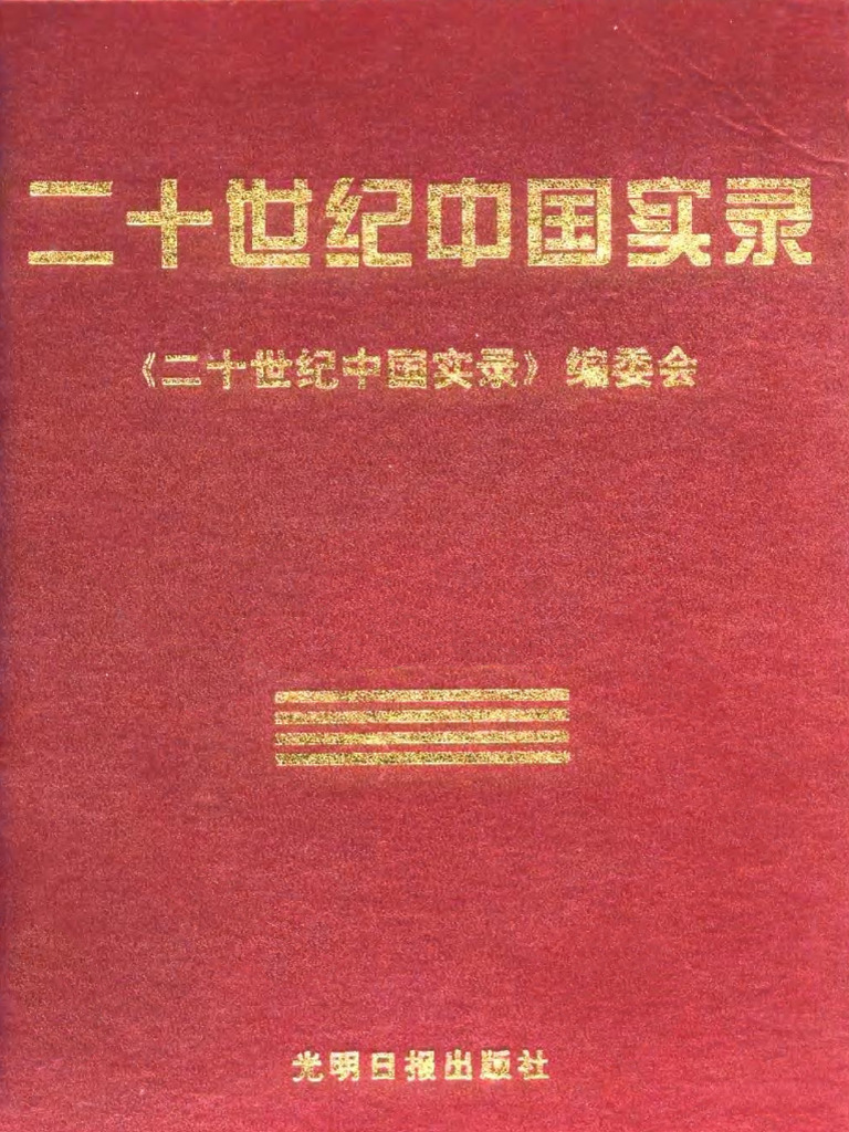 二十世纪中国实录| PDF
