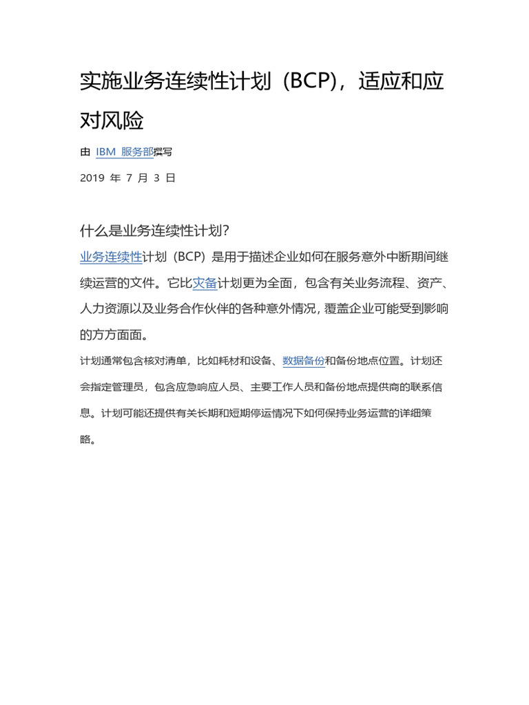 实施业务连续性计划(BCP) ，适应和应对风险| PDF