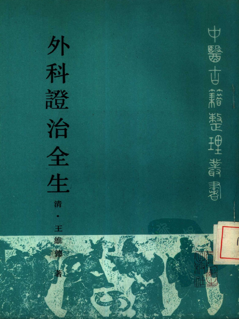 中医古籍整理丛书 15外科证治全生 (清) 王维德 | PDF