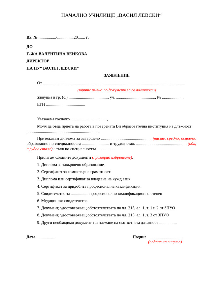 Primerno Zaiavlenie Za Postapvane Na Rabota | PDF