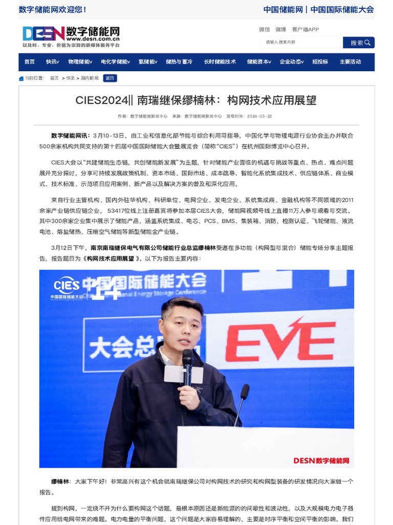 CIES2024 - - 南瑞继保缪楠林：构网技术应用展望) | PDF