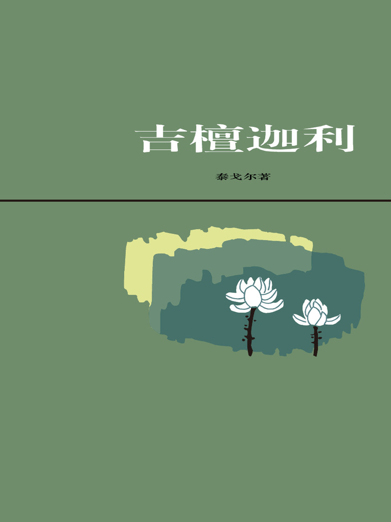 吉檀迦利) v2 (印度(泰戈尔著,吴岩译| PDF