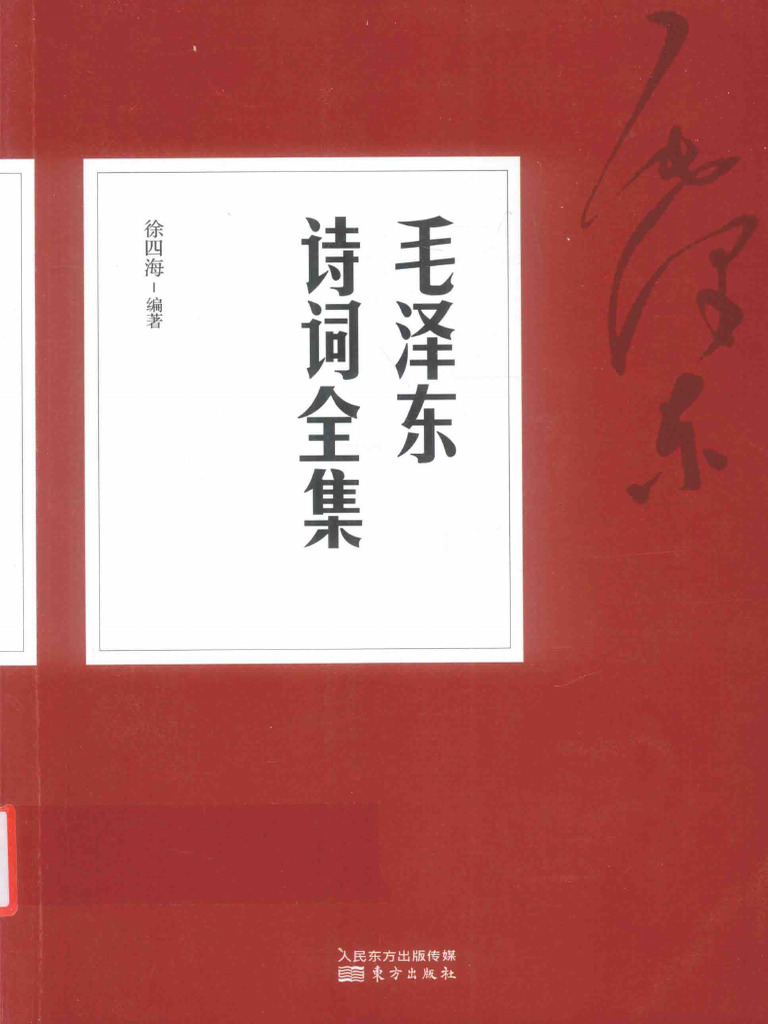 毛泽东诗词全集 14107110 | PDF