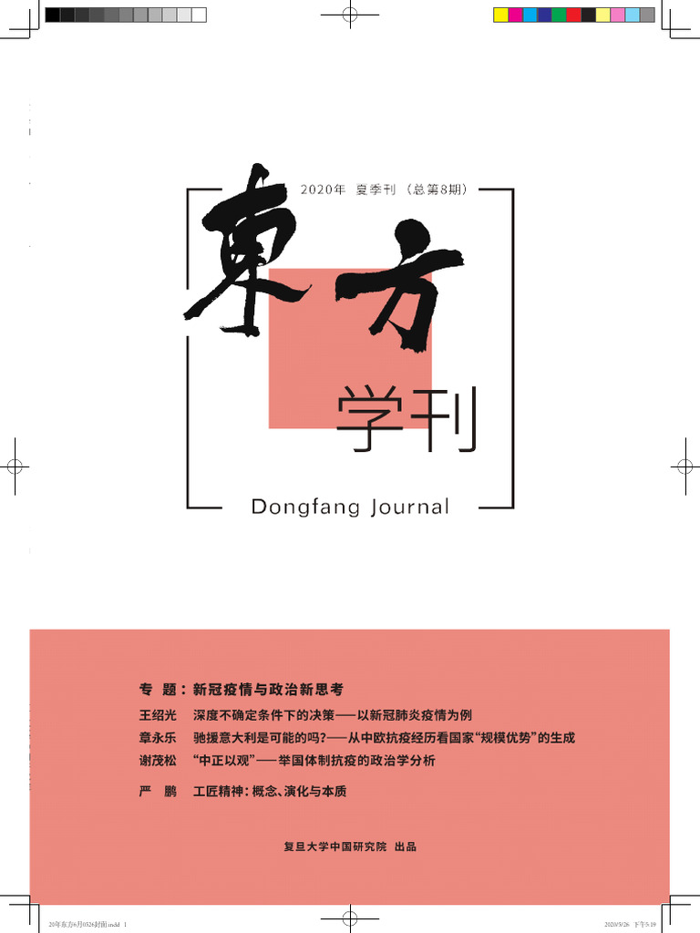 东方学刊2020夏季| PDF