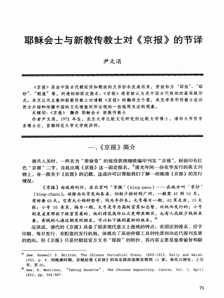 耶稣会士与新教传教士对《京报》的节译 | PDF