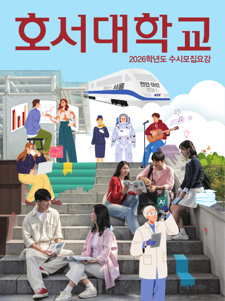 2026 호서대학교 수시모집요강 (단면) | PDF