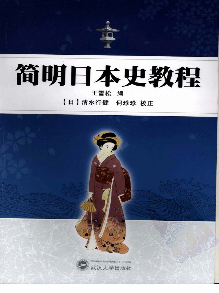 简明日本史教程| PDF
