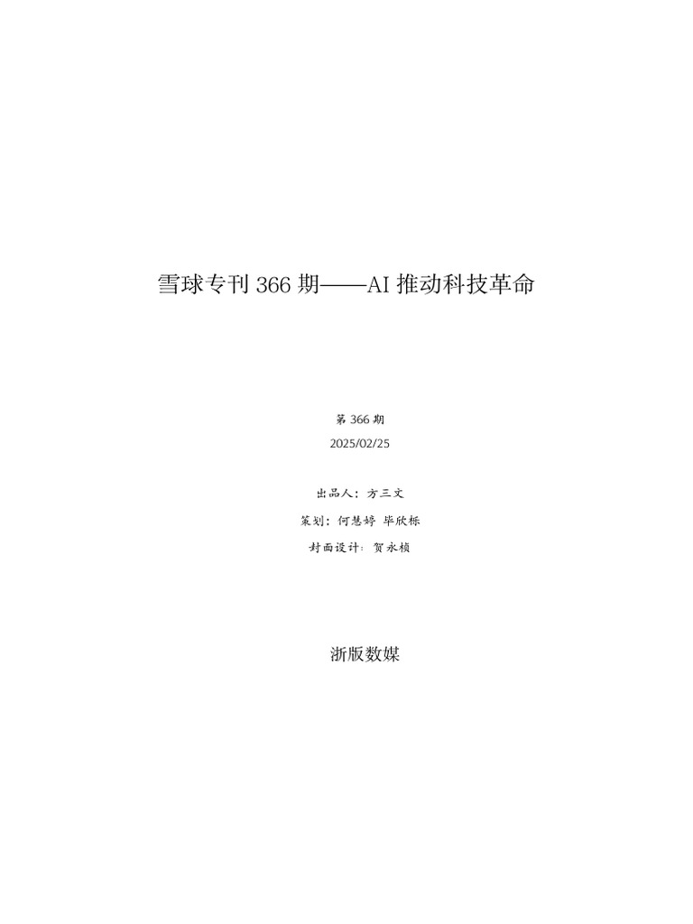 雪球专刊366期AI推动科技革命| PDF