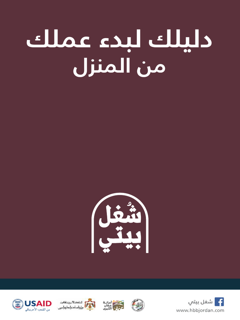 دليل بدء الاعمال من المنزل | PDF