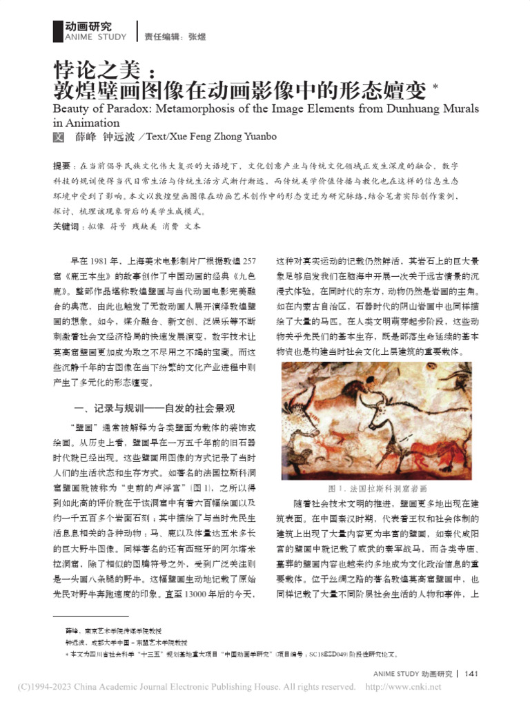 悖论之美：敦煌壁画图像在动画影像中的形态嬗变薛峰| PDF, image size:768x1024