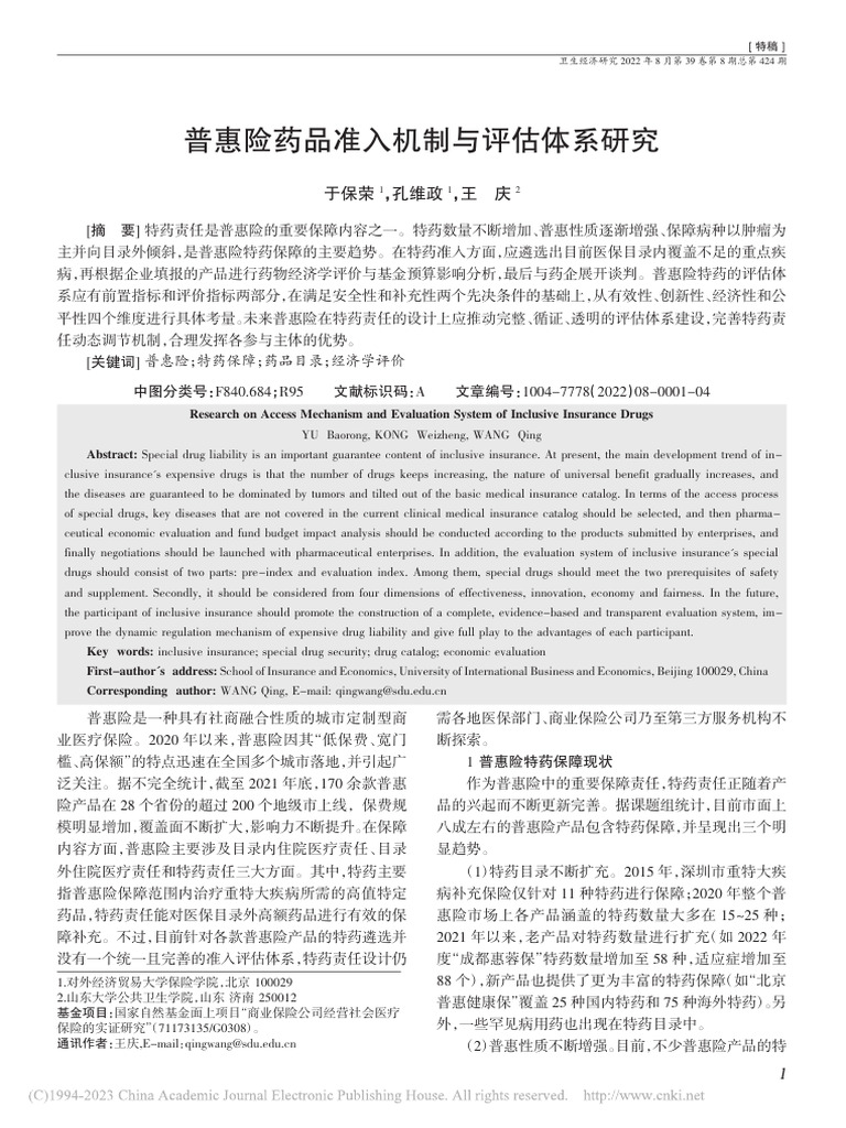 普惠险药品准入机制与评估体系研究 | PDF