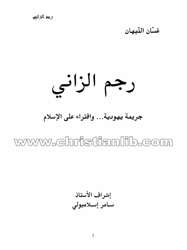 رجم الزاني جريمة يهودية وافتراء على الإسلام | PDF
