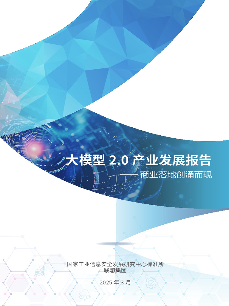 2025大模型2 0产业发展报告：商业落地创涌而现| PDF