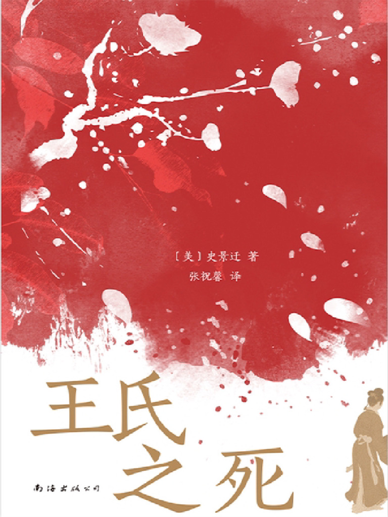 王氏之死》史景迁【文字版PDF电子书雅书】 | PDF