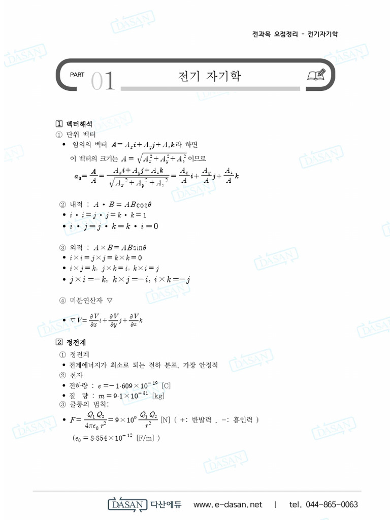 전기기사, 공사기사 필기 전과목 요약 (다산에듀) - 190704 | PDF