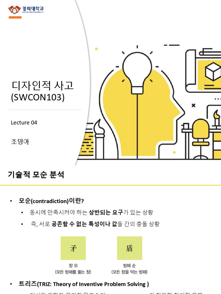 Lec04 기술적모순 | PDF