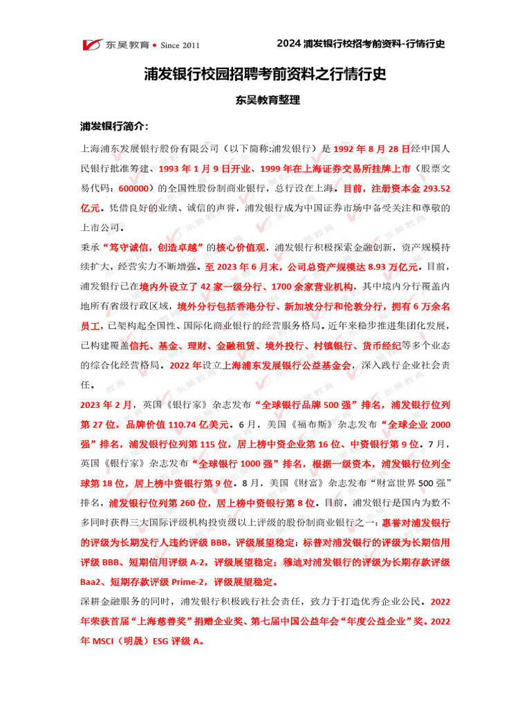 浦发银行校招考试行情行史（2024版） | PDF