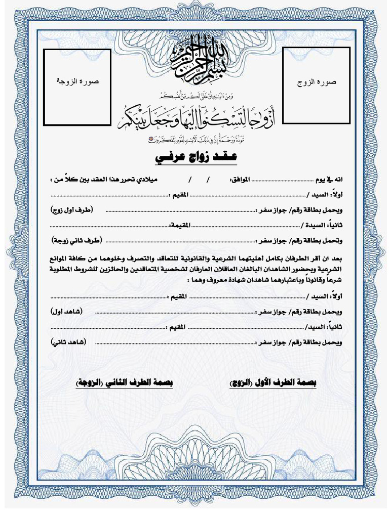 عقد زواج عرفي | PDF