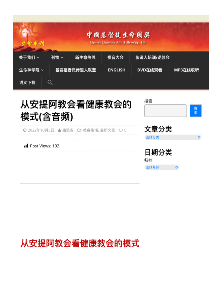 从安提阿教会看健康教会的模式 (含音频) - 生命季刊 | PDF