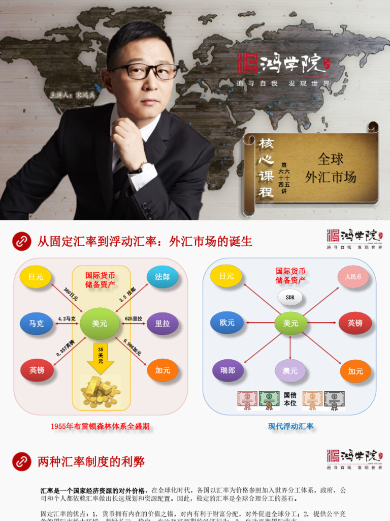 核心课64 65 - 全球外汇市场| PDF