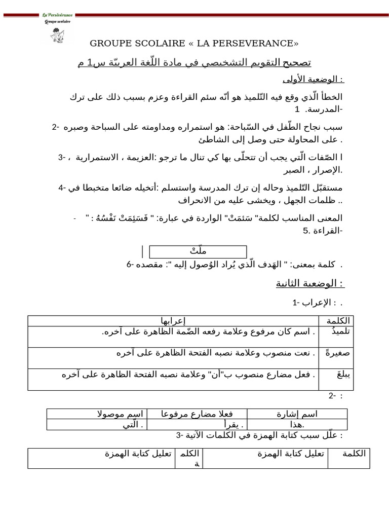 تصحيح التقويم التشخيصي س1م⁩ | PDF