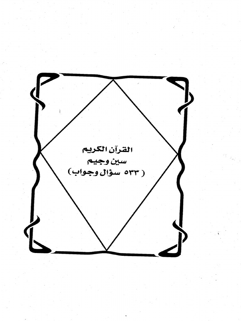 س وج في القران الكريم | PDF