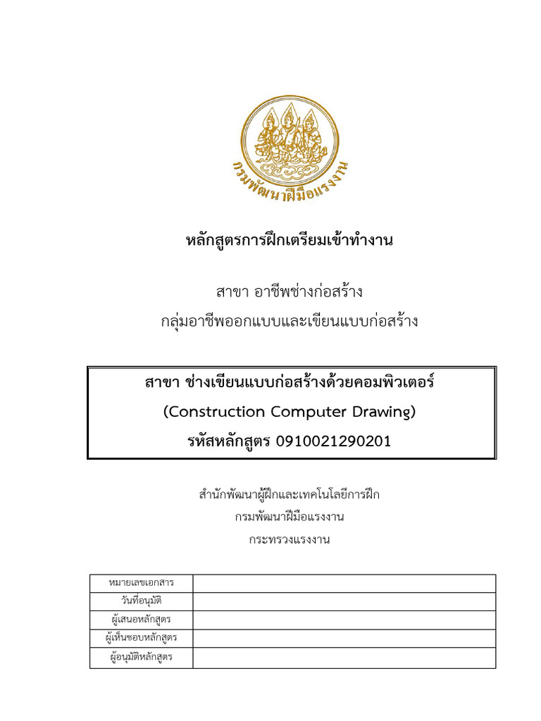 507 File 1.หลักสูตรช่างเขียนแบบก่อสร้างด้วยคอมพิวเตอร์ 26102561100952 | PDF