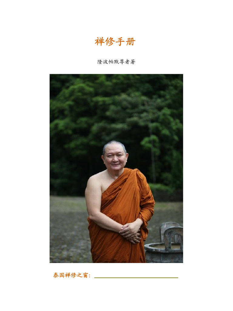 隆波帕默《禅修手册》 | PDF