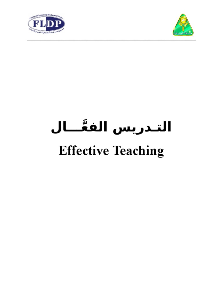 التـدريس الفع ـــال