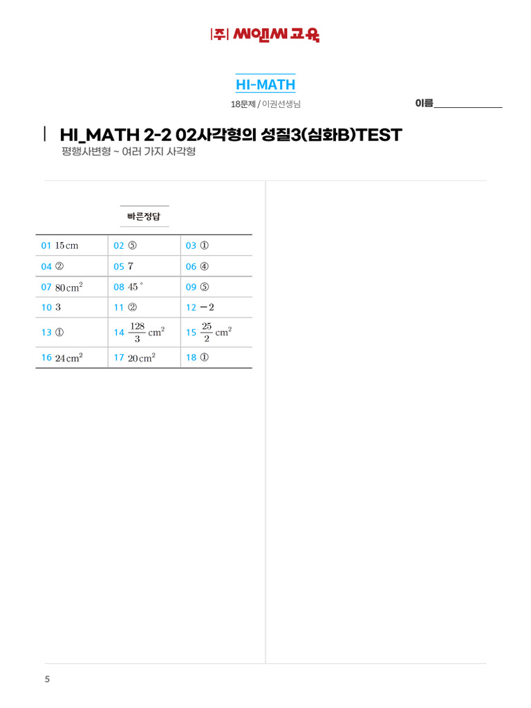 HI - MATH 2-2 02사각형의 성질3 (심화B) TEST - 빠른정답및 해설 | PDF