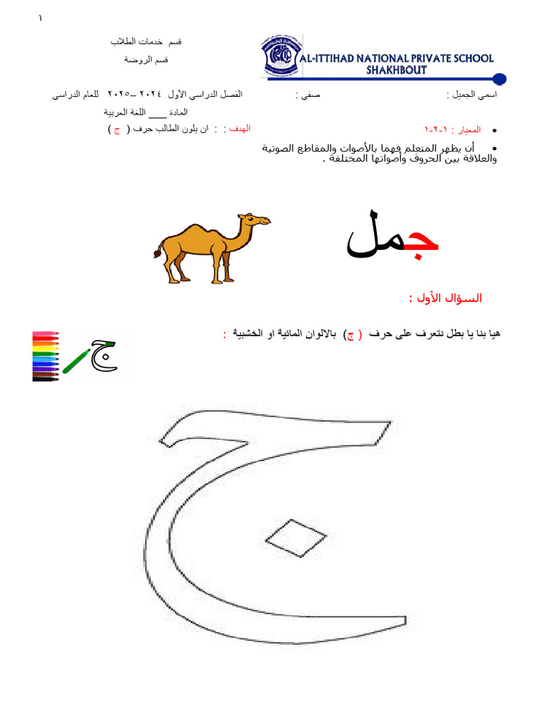 حرف ج للروضة الاولى | PDF