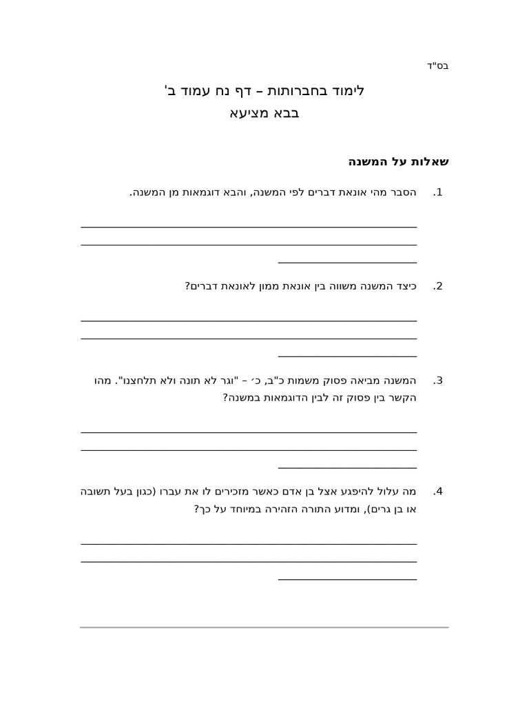 דף שאלות על המשנה והגמרא - דף נח ע''ב | PDF