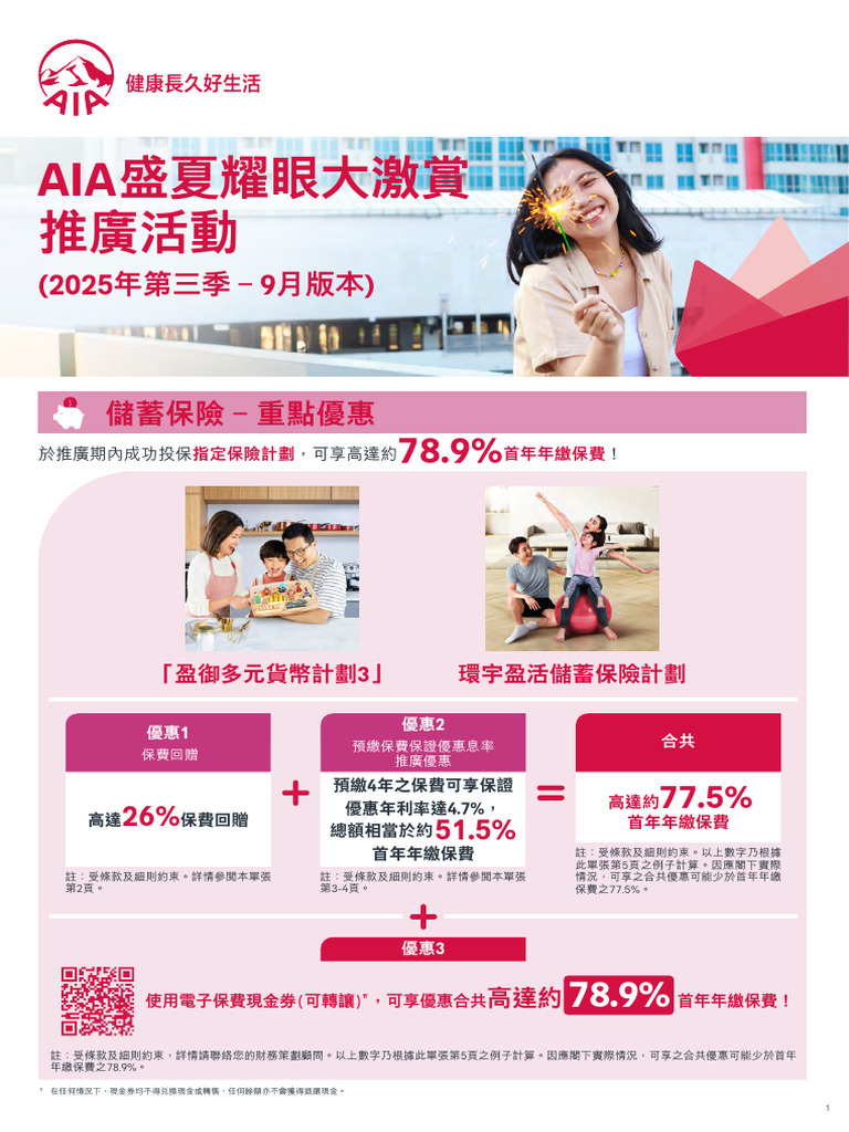 2025Q3 Savings Insurance Offer Highlight Sep TC | PDF