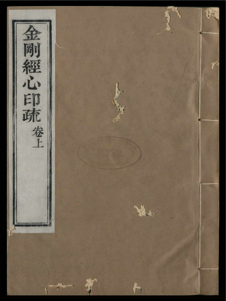 金剛經心印疏 1 | PDF