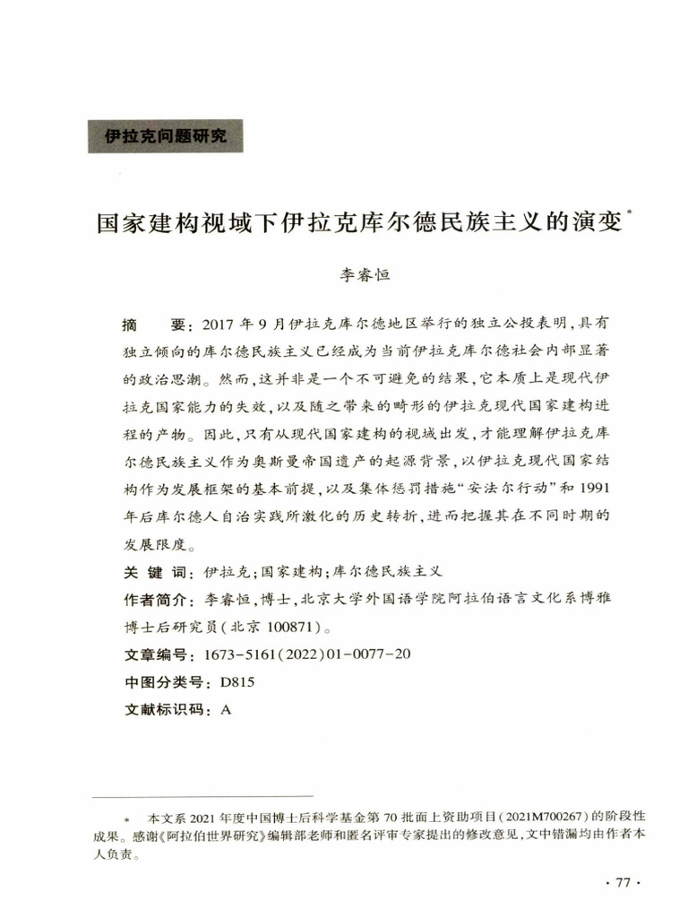 国家建构视域下伊拉克库尔德民族主义的演变| PDF