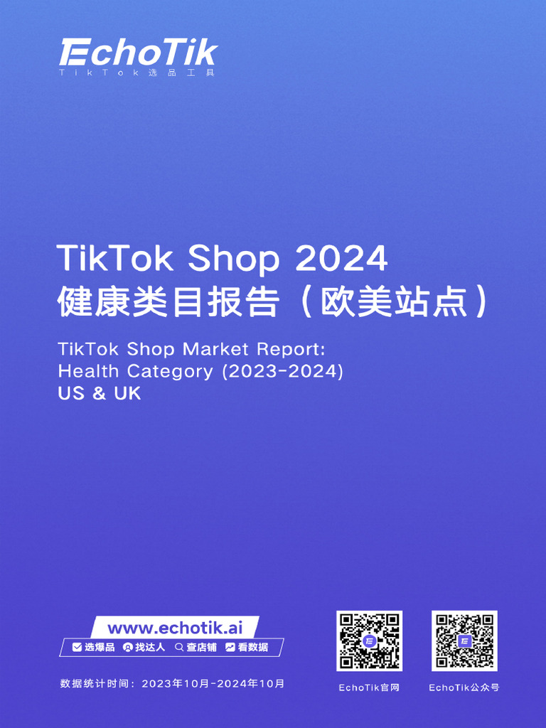 2024.10-TikTok Shop 2024健康类目报告| PDF
