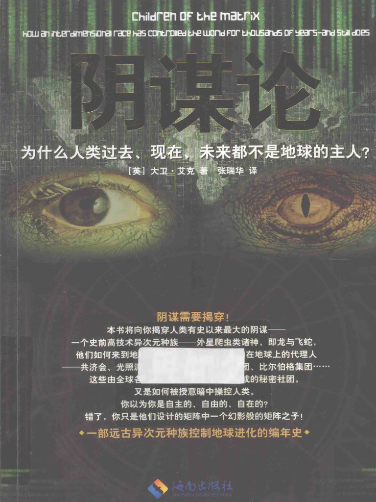 阴谋论：为什么人类过去、现在、未来都不是地球的主人 (David Icke 大卫·艾克) (Z | PDF