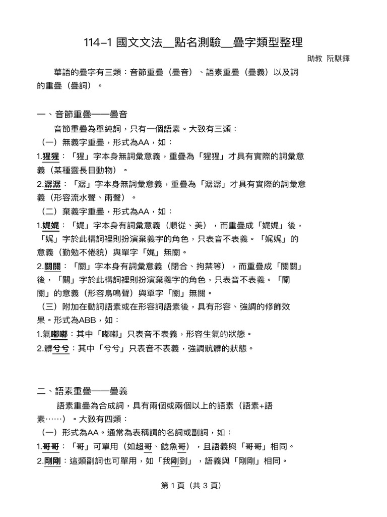 114 1 國文文法_點名測驗_疊字類型整理 | PDF