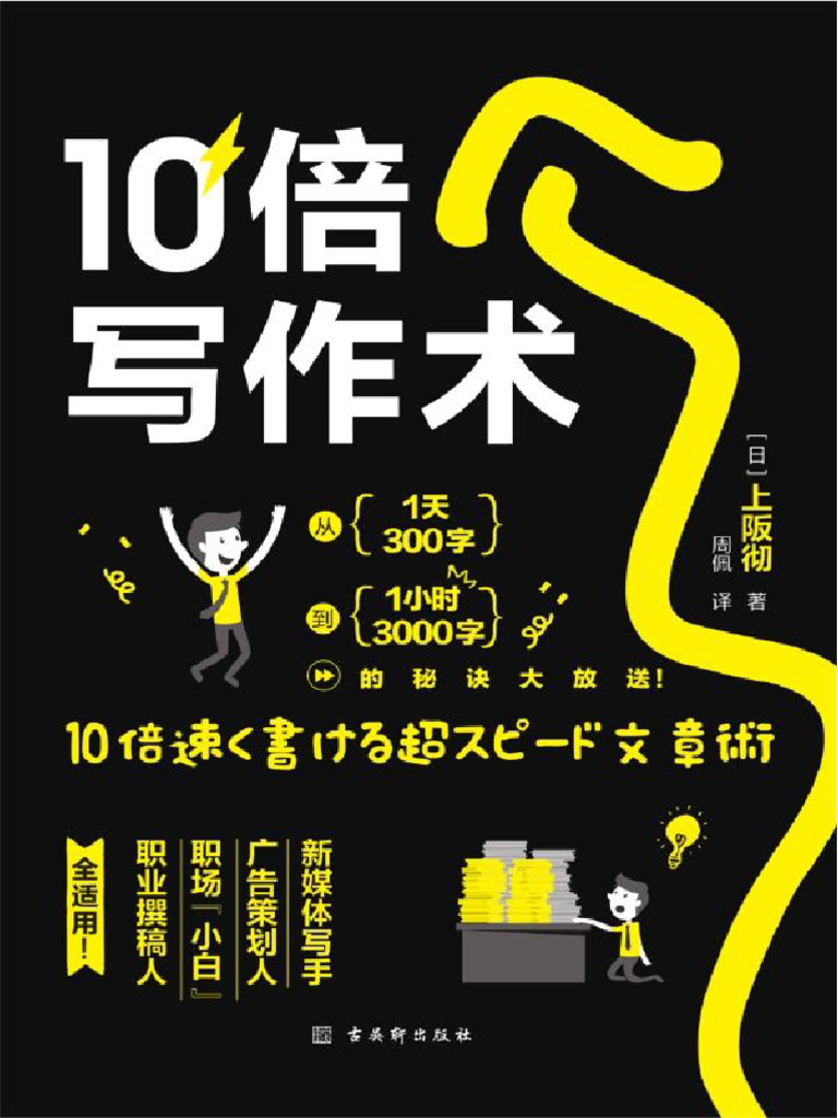 10倍写作术：写作达人20年经验倾囊相授，让文字快速变现！新媒体写手、广告策划、职场小白、文字工作者、职业撰稿人，全适用！加快写作速度， | PDF