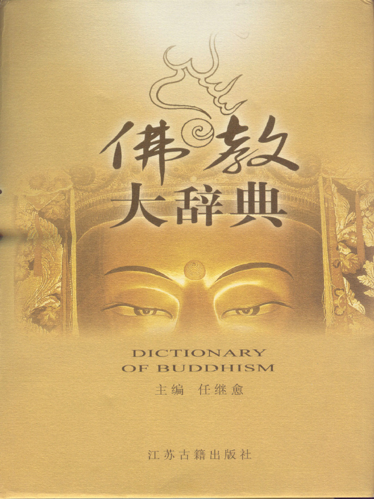 佛教大辞典| PDF