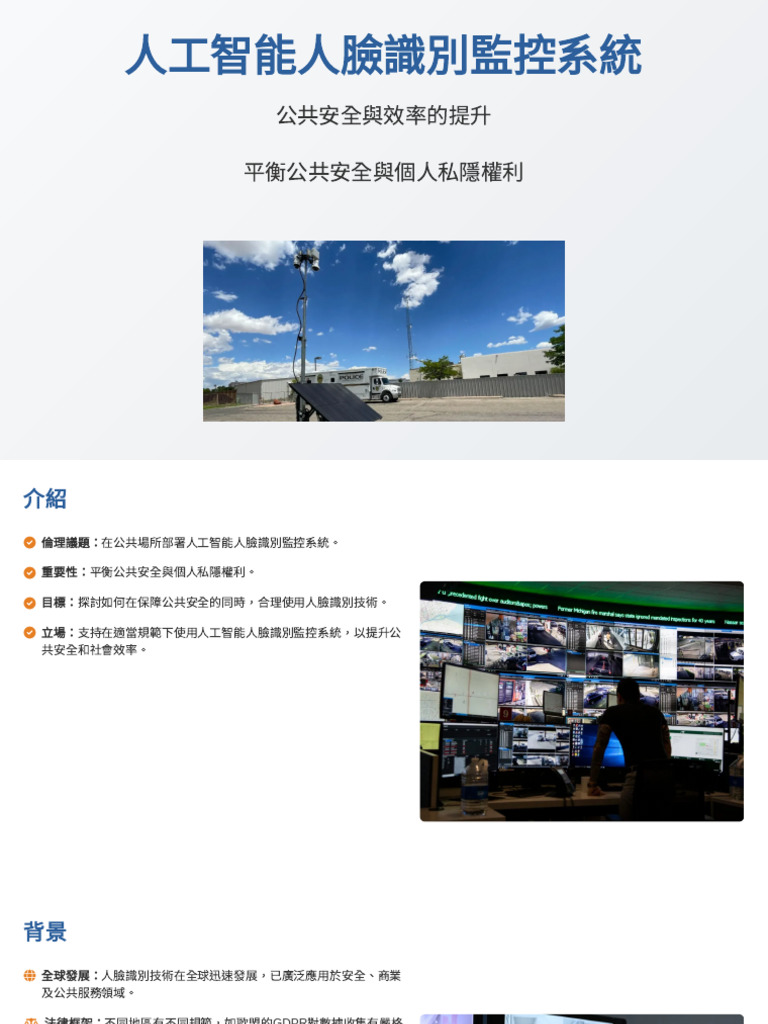 人工智能人臉識別監控系統：公共安全與效率的提升 | PDF
