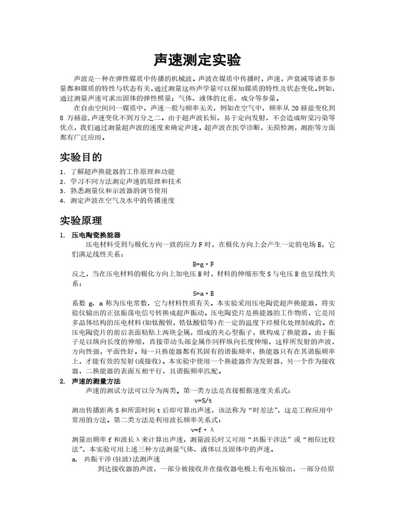 01 声速的多途径综合测量| PDF