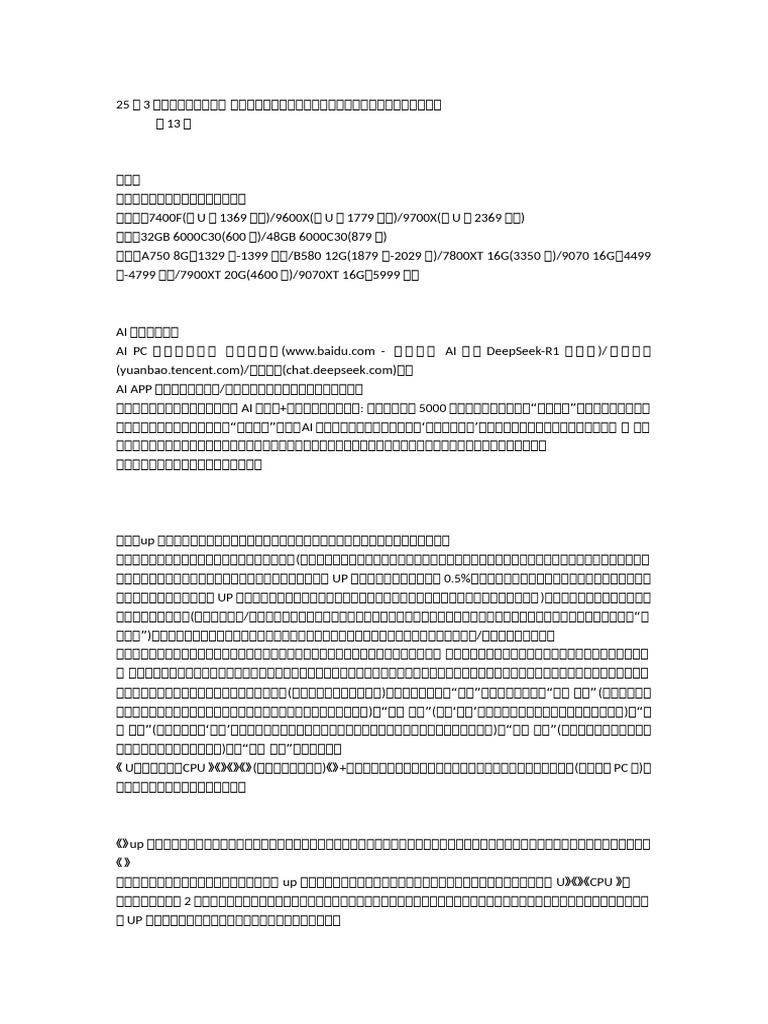 25年3月性价比装机一条龙附最新配置| PDF
