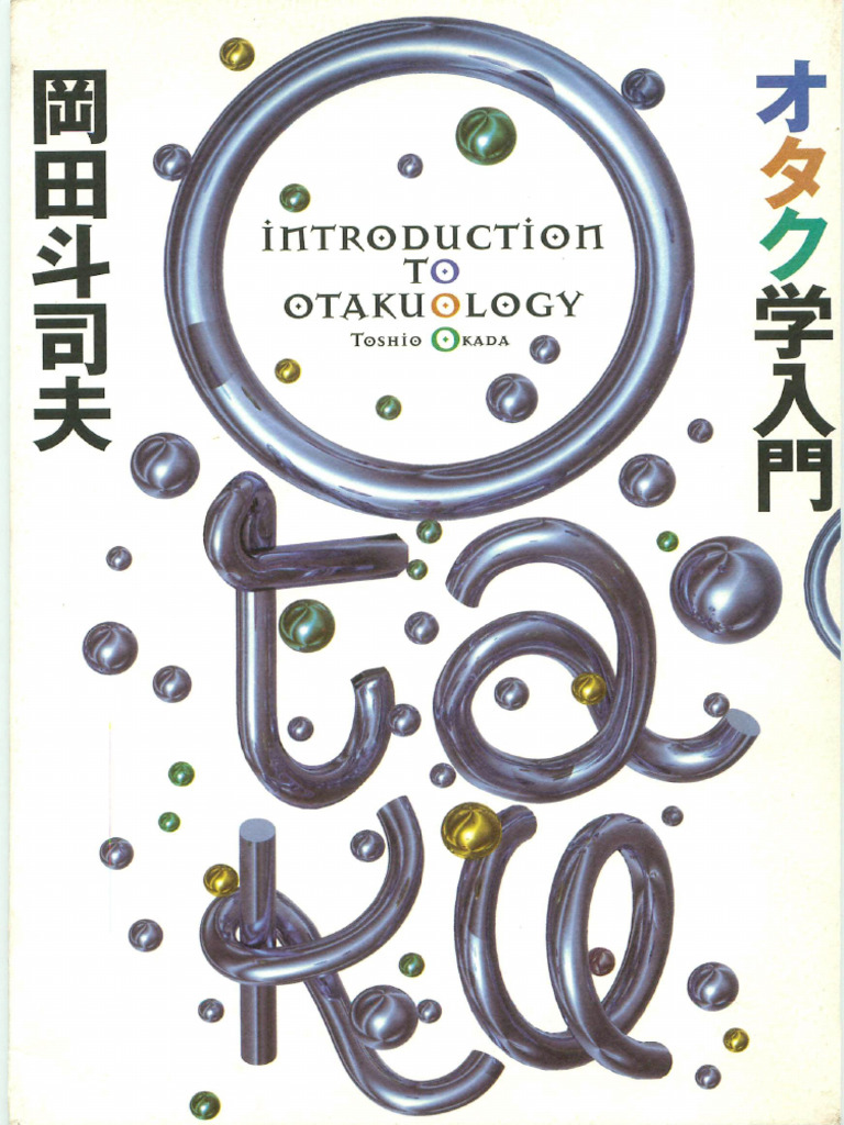 東大オタク学講座 岡田斗司夫著 東大オタク学講座 | 岡田 斗司夫 |本 | 通販 | Amazon