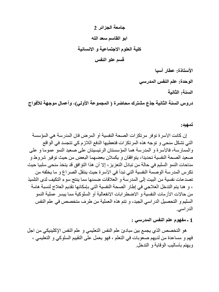 محاضرات علم النفس المدرسي - 251014 - 103930 | PDF