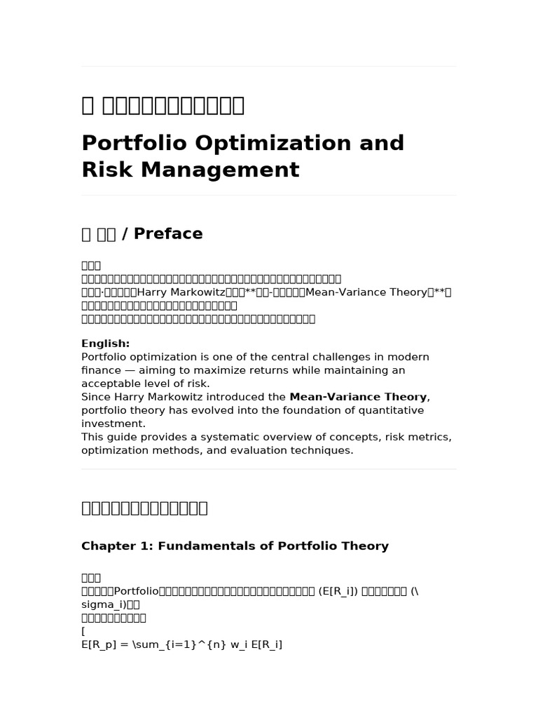 投资组合优化与风险管理| PDF